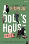 논쟁 기반 스펙터클 코미디...‘인형의 집 Part2’