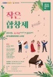 경기도문화의전당, 4월 경기도 문화의 날 무료공연 작은 합창제 개최