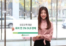 DB금융투자, 신규고객 대상 최저 연 3% DLB 판매