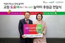 교원그룹, 성내종합사회복지관에 4000만원 후원..교원 도요새 놀이터 조성