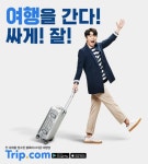 트립닷컴, 틸다 스윈튼과 이시언 출연 TV CF 2차 광고 공개
