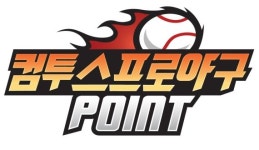 ‘컴프야 포인트’와 함께 올 시즌 KBO 리그 2배 즐기기   