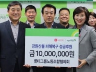 롯데그룹노동조합협의회, 강원도 산불피해 복구성금 1000만원 전달