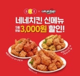 네네치킨 5월 한달간 요기요서 신메뉴 3000원 할인