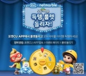 편의점과 모바일 게임의 만남…CU·넷마블, 포켓CU에서 룰렛 이벤트