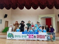 경남뮤지컬단, 경남고성 대흥초교에서  찾아가는 뮤지컬  ‘오즈의 마법사’ 공연