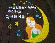동해시, 여성친화거리에 안심조명 설치