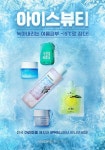 아모레퍼시픽, 뜨거운 여름 맞아 얼려쓰는 화장품 ‘아이스뷰티’ 선봬 
