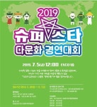 대구시, 2019 슈퍼스타 다문화 경연대회 참가자 찾아