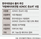 <삭제요망>환천석유 자산주유소 | 해외자산 팔아 빚 줄이던 석유公, 중동에 3000억 출자 추진 논란