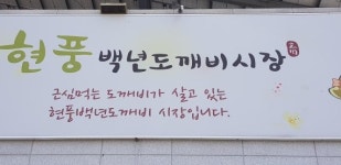 〔한국의 진짜 속살, 전통시장을 찾아서〕 젊음과 전통이 공존하는 현풍백년도깨비시장 묘한 매력있네