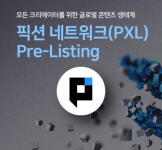 암호화폐 거래소 씨피닥스, 프리리스팅 제도 도입… 첫 사례 픽션