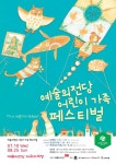예술의전당, 어린이 가족 페스티벌 7월 10일 개막