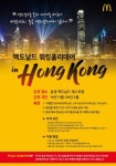 맥도날드, 직원 대상 홍콩 워킹홀리데이 지원