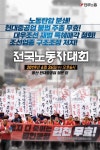 민주노총, 울산 현대중 정문 앞에서 전국노동자대회