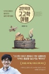 [책을 읽읍시다] 강인욱의 고고학 여행