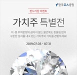 한국포스증권, ‘가치주 특별전’ 이벤트 진행