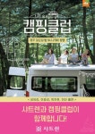 형지 샤트렌, 핑클 ‘캠핑클럽’ 제작지원
