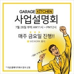 풀옵션 공유주방 개러지키친, 하남점 및 계양점 8월 오픈 전 70% 계약 완료.. 마감 임박