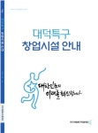 대덕특구 창업시설 정보가 한 눈에