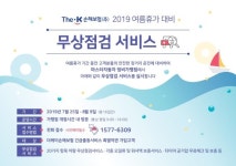 더케이손해보험, 여름휴가철 맞아 차량 무상점검 서비스 실시