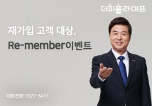 더피플라이프 재가입 고객 대상 리멤버 이벤트