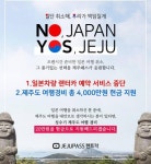 일본여행 취소해! 제주도 오면 현금 20만원 보상할게!