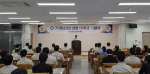 현대공업, 창립 50주년 기념식 개최