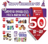 7주년 맞은 CU, 대규모 할인 행사...글로벌 유통 그룹으로 성장하겠다