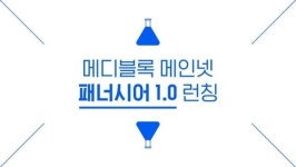 개인 건강·의료정보 모바일로 관리.. 메디블록 메인넷 패너시어 출시