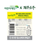 제주소주 푸른밤 판매 수익금, 지역 아동기금 조성