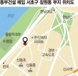 동부건설, 잠원동 한강변 마지막 금싸라기땅에 아파트 짓는다