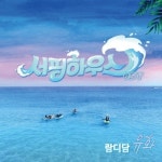 ‘서핑하우스’, 16일 OST ‘람디담’ 발매…유화 참여