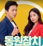 조정석- 손나은 ‘동원참치송’ 온라인 조회수 1500만 돌파