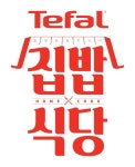 테팔, 다음달 19일 오세득·유현수 셰프와 테팔 집밥식당 오픈
