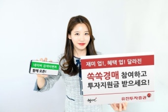 유진투자증권, 달라진 '쏙쏙경매' 참여하고 투자지원금 받자