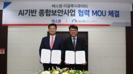 이글루시큐리티-에스원, AI 기반 종합보안서비스 MOU