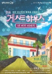 연극 게스트하우스 9월19일부터 프리뷰 할인 이벤트