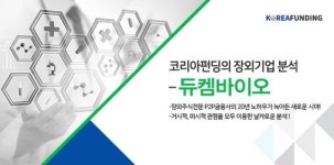 코리아펀딩, 장외기업 분석 듀켐바이오