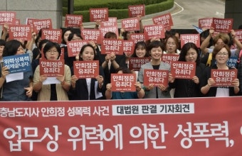 안희정성폭력사건공동대책위원회 기자회견