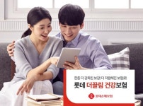 더끌림엔터프라이즈 | 롯데손보, '롯데더끌림 건강보험' 출시