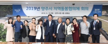 양주아동 마을이 키운다…지역돌봄협의체 ‘시동’