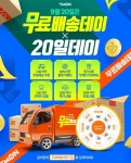 티몬, 무료배송데이·20일데이 특가상품 선봬