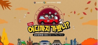 위메프와 어디까지 가봤니…전통시장 활성화 위한 버스여행