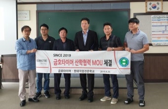 금호타이어, 현대직업전문학교와 공동협약 체결