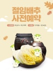 롯데슈퍼, 한 달간 유통업계 최대 ‘절임배추 예약판매’ 시작