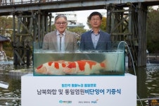 에이스침대 안유수 회장, 임진각 통일연못에 비단잉어 기증