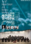 제주대 심포니오케스트라, 내달 1일 제36회 정기연주회