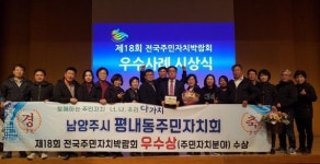 남양주시 평내동 주민자치 2년연속 수상