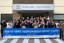 (주)지에스씨푸드 홍원연수원 | GS홈쇼핑, 식품 협력사 대상 '우수 제조사 벤치마킹 견학' 실시